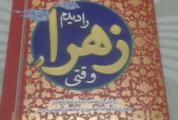 شفایی که «کتاب» شد / رونمایی از کتاب «وقتی زهرا را دیدم»