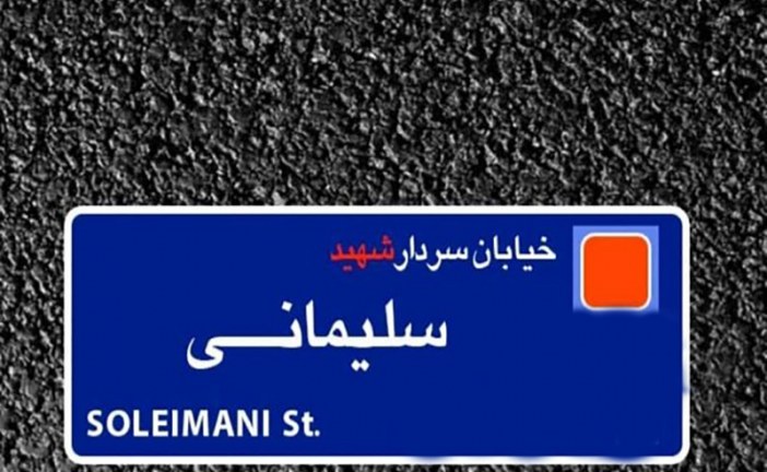 خیابانی در مریانج به به نام سپهبد شهید سلیمانی نامگذاری شد
